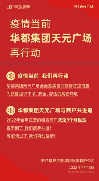 共克時(shí)艱 齊心戰(zhàn)“疫” 華都·天元廣場(chǎng)為商戶減免千萬租金