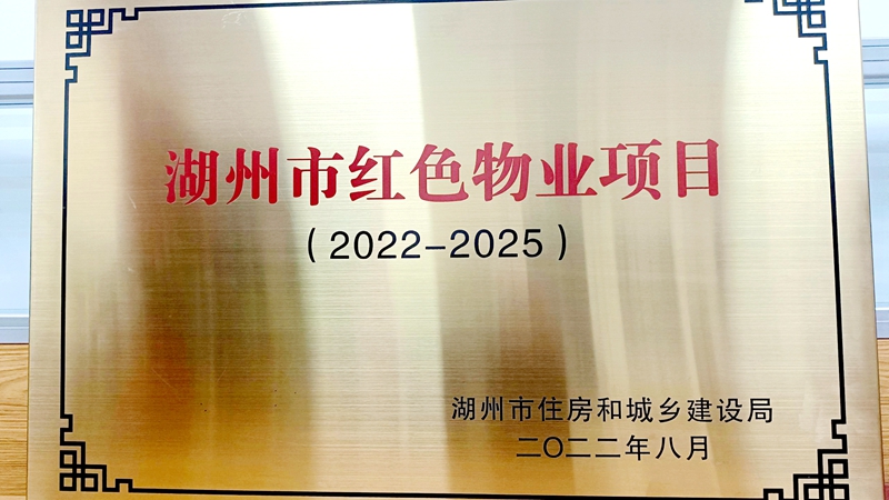 華都·中環(huán)華府獲評湖州市“紅色物業(yè)”項目