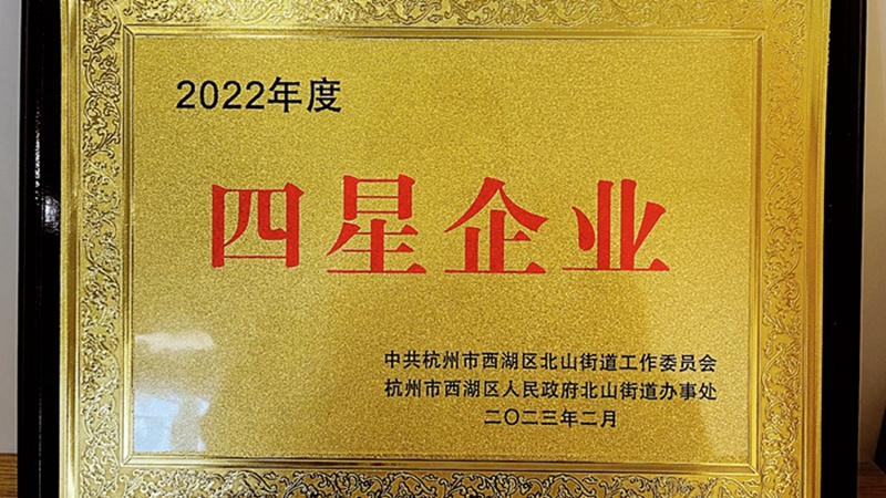 西湖小貸榮獲北山街道“2022年度經濟工作先進集體四星企業(yè)”稱號