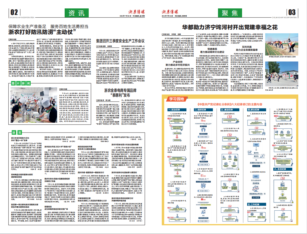 浙農(nóng)傳媒2024第7期（二、三版）