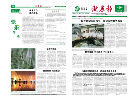 浙農(nóng)報(bào)2010年第8期（一、四版）